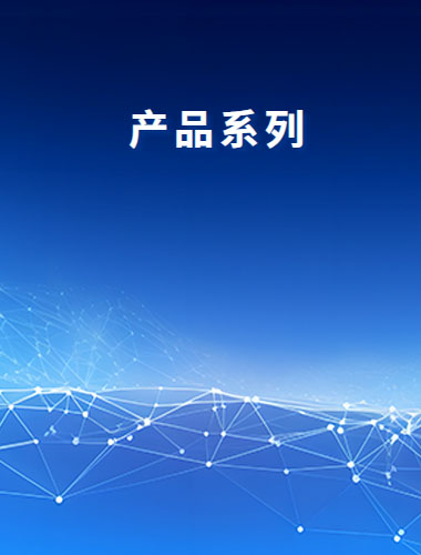 產(chǎn)品系列